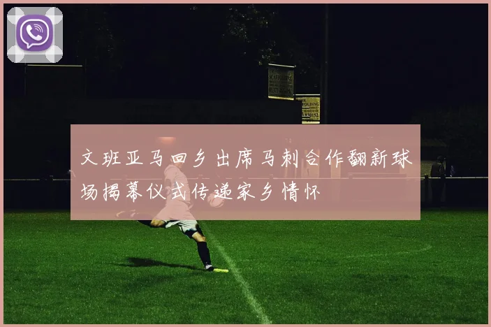文班亚马回乡出席马刺合作翻新球场揭幕仪式传递家乡情怀