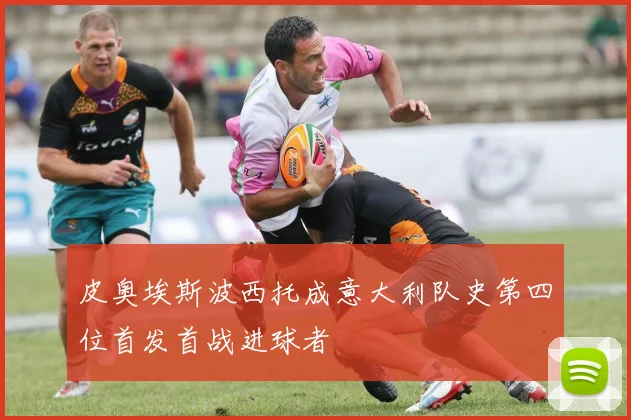 皮奥埃斯波西托成意大利队史第四位首发首战进球者