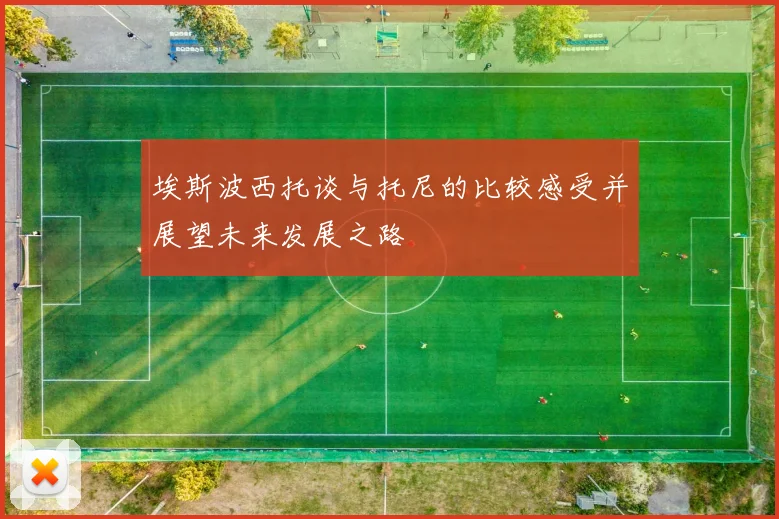 埃斯波西托谈与托尼的比较感受并展望未来发展之路
