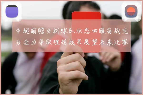 中超前瞻分析球队状态回暖备战充分全力争取理想战果展望未来比赛挑战