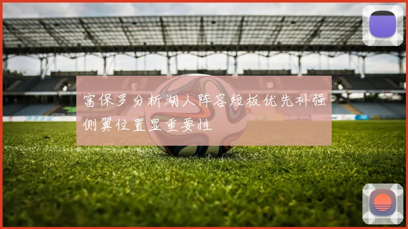 富保罗分析湖人阵容短板优先补强侧翼位置显重要性