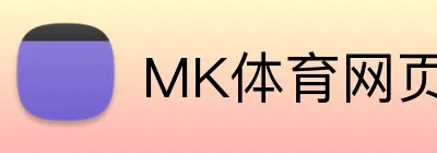 MK体育网页版 logo